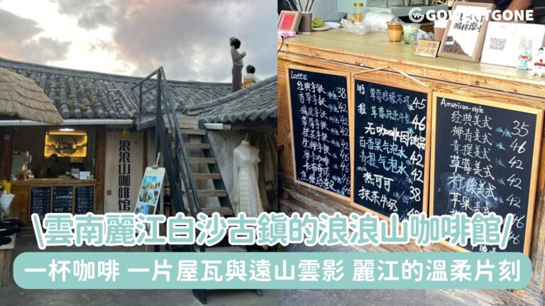 雲南麗江白沙古鎮的浪浪山咖啡館|一杯咖啡、一片屋瓦與遠山雲影，收藏麗江最溫柔的片刻