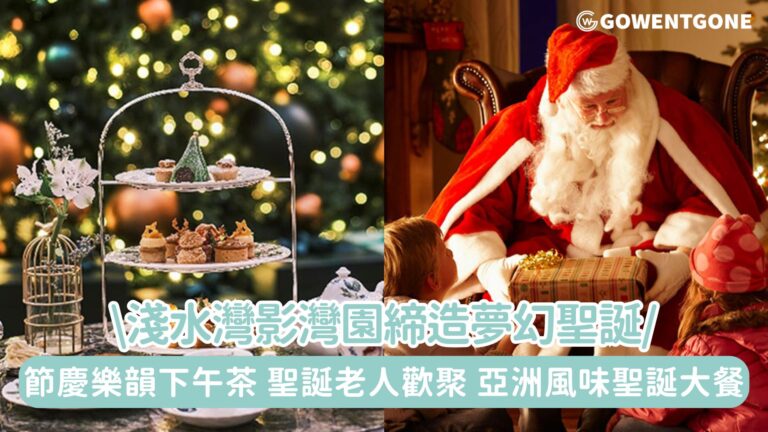 淺水灣影灣園呈獻聖誕美食及佳節活動, 締造夢幻聖誕! 推出節慶樂韻下午茶與聖誕老人歡聚或一嘗亞洲風味之聖誕大餐