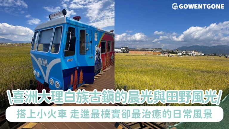 喜洲大理最輕盈的旅行方式！在白族古鎮的晨光與田野之間，搭上一班小火車，走進最樸實卻最治癒的日常風景~