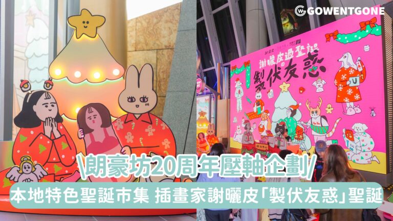 朗豪坊20周年壓軸企劃！12月打造全港最本地特色聖誕市集，插畫家謝曬皮「製伏友惑」過聖誕，「聖誕嚇伏中心」互動送大禮！