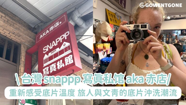 台灣 snappp 寫真私馆 aka 赤店| 重新感受底片溫度，旅人與在地年輕人喜愛的底片沖洗潮流!