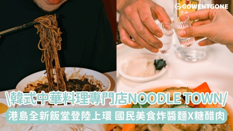港島上班族全新飯堂| 香港首間韓式中華料理專門店Noodle Town登陸上環，韓廚帶來經典國民美食—炸醬麵 x 糖醋肉