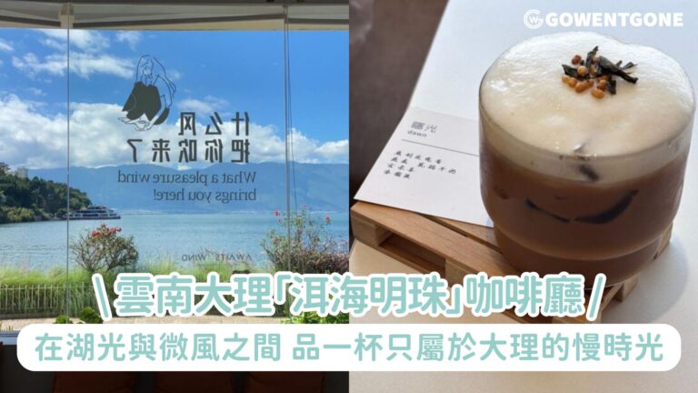 雲南大理「洱海明珠」咖啡廳| 在湖光與微風之間，品一杯只屬於大理的慢時光
