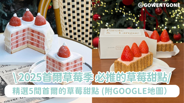 2025首爾草莓季🍓：5間必推的草莓甜點🍰 （附Google Maps）