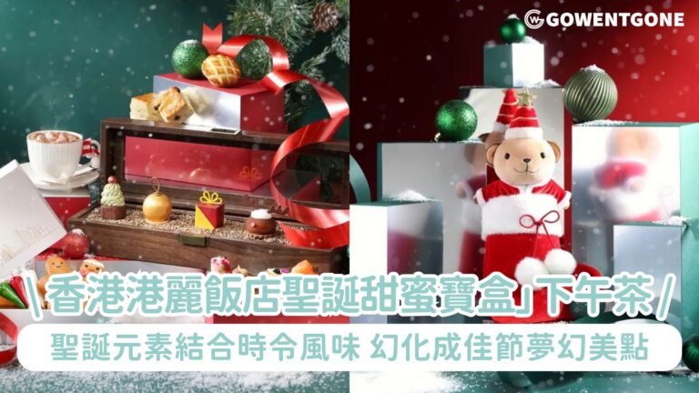 香港港麗飯店樂聚廊 Lobby Lounge自助午餐、「饗·樂之夜」自助餐 |「聖誕甜蜜寶盒」下午茶