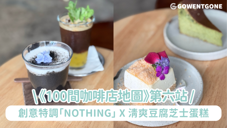 《100間咖啡店地圖》第六站｜容易錯過門口的隱世小店Dozy，創意特調「Nothing」x 清爽豆腐芝士蛋糕