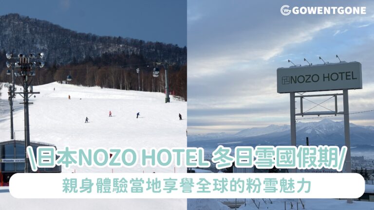 於北海道夢幻粉雪山坡馳騁 NOZO HOTEL呈獻冬日雪國假期