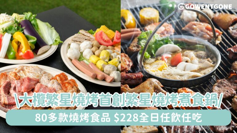 大欖繁星燒烤首創繁星燒烤煮食鍋，燒烤同時煮麵烚菜!香港自家工廠每日新鮮醃製，自家秘方調味！80多款燒烤食品 必吃川椒麻辣雞翼/秘製招牌叉燒粒，$228全日任飲任吃！