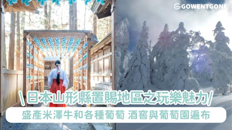 日本山形縣置賜地區之玩樂魅力！豐富的自然環境，傳統歷史文化及建築，盛產米澤牛和各種葡萄，酒窖與葡萄園遍布！