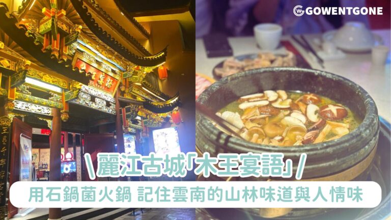 走進麗江夜色！在「木王宴語」，用一鍋菌香與慢慢升起的溫度，記住雲南的山林味道與人情味！