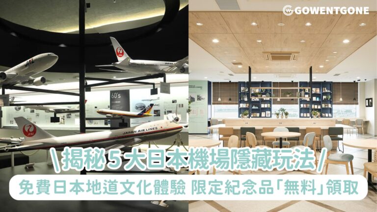 Rakuten Travel 揭秘 5 大日本機場隱藏玩法！免費日本地道文化體驗、限定紀念品「無料」領取！即日起至 12 月 22 日限時開搶！日本各地酒店低至 45 折再額外 85 折~