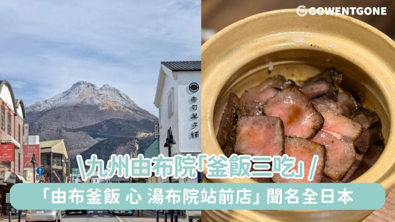 日本九州由布院「由布釜飯 心 湯布院站前店」獨家炭烤豐後牛釜飯三吃，聞名全日本！